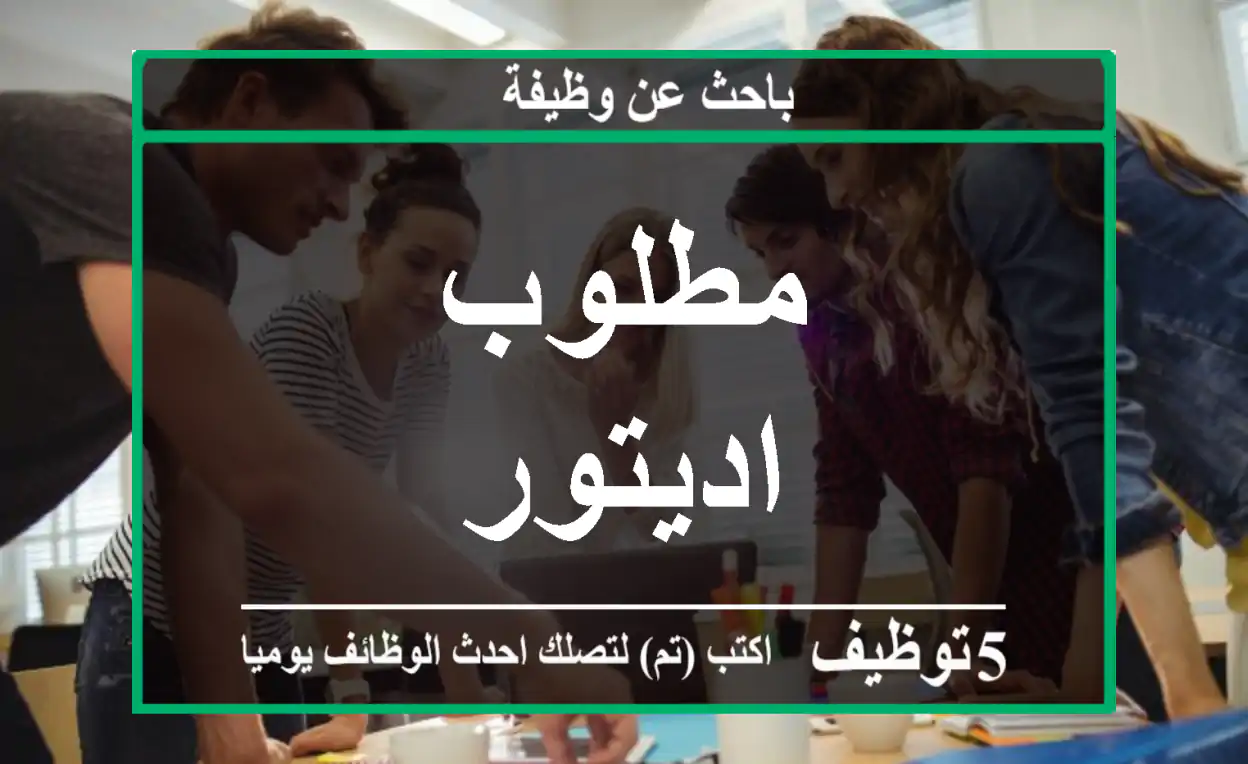 مطلوب اديتور