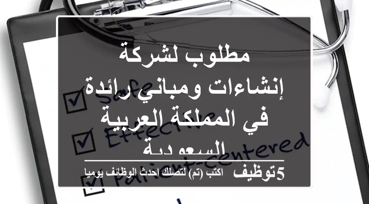 مطلوب لشركة إنشاءات ومباني رائدة في المملكة العربية السعودية