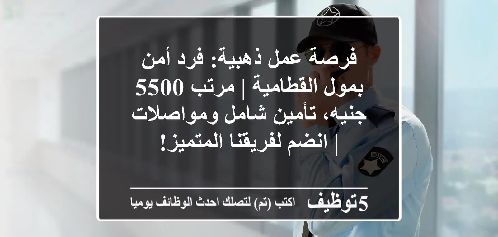 فرصة عمل ذهبية: فرد أمن بمول القطامية | مرتب 5500 جنيه، تأمين شامل ومواصلات | انضم لفريقنا المتميز!