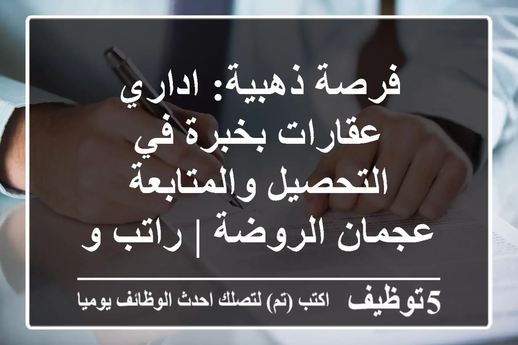 فرصة ذهبية: اداري عقارات بخبرة في التحصيل والمتابعة - عجمان الروضة | راتب وسكن وعمولات