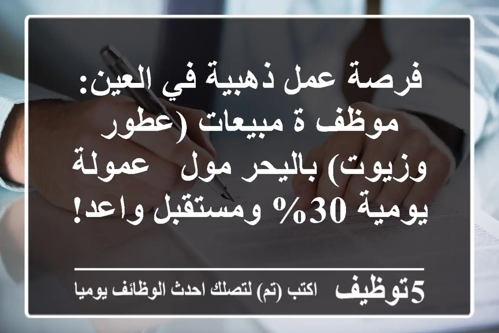 فرصة عمل ذهبية في العين: موظف/ة مبيعات (عطور وزيوت) باليحر مول - عمولة يومية 30% ومستقبل واعد!