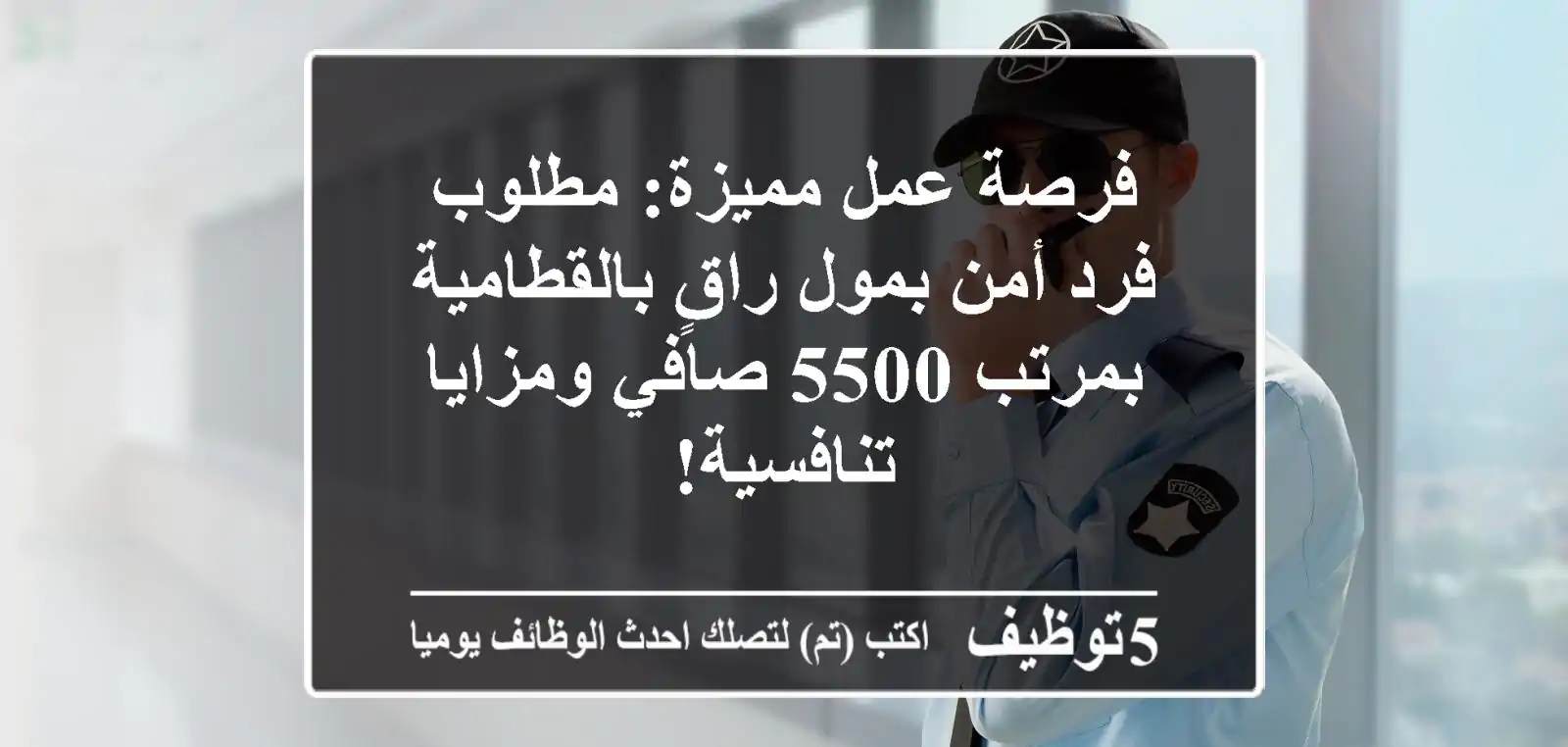 فرصة عمل مميزة: مطلوب فرد أمن بمول راقٍ بالقطامية بمرتب 5500 صافي ومزايا تنافسية!