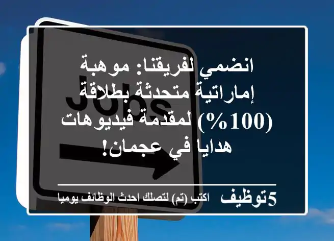 انضمي لفريقنا: موهبة إماراتية متحدثة بطلاقة (100%) لمقدمة فيديوهات هدايا في عجمان!