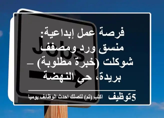 فرصة عمل إبداعية: منسق ورد ومصفف شوكلت (خبرة مطلوبة) – بريدة، حي النهضة