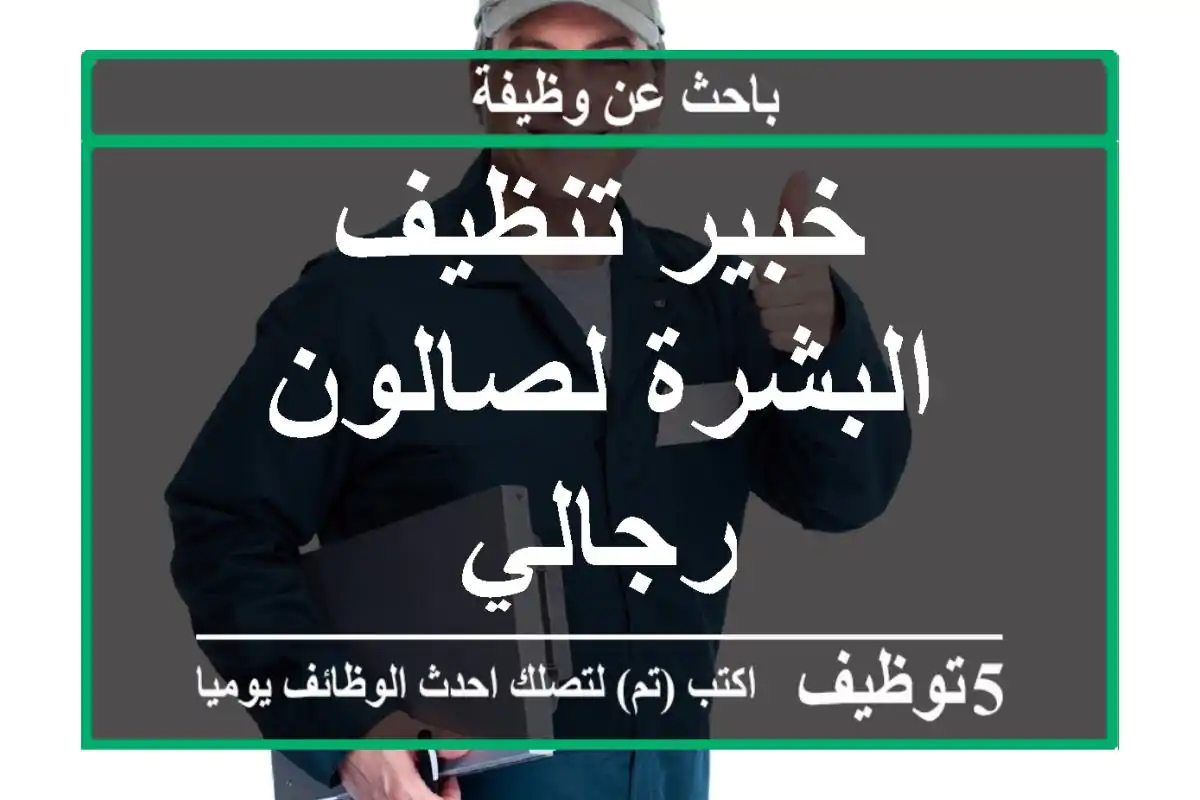 خبير تنظيف البشرة لصالون رجالي