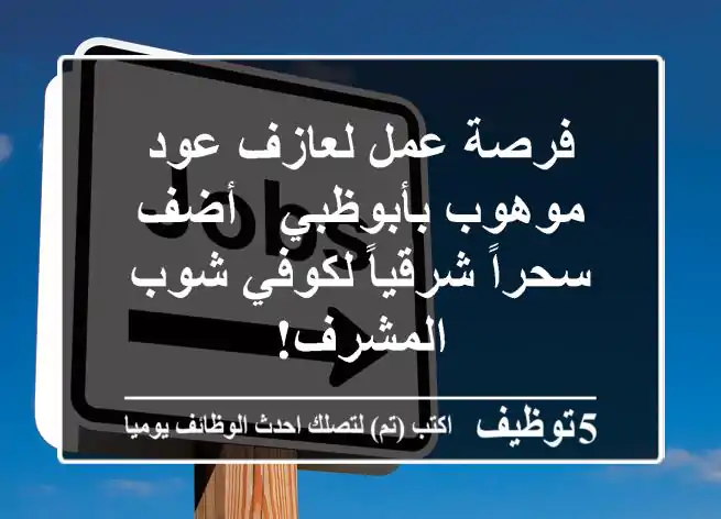 فرصة عمل لعازف عود موهوب بأبوظبي - أضف سحراً شرقياً لكوفي شوب المشرف!