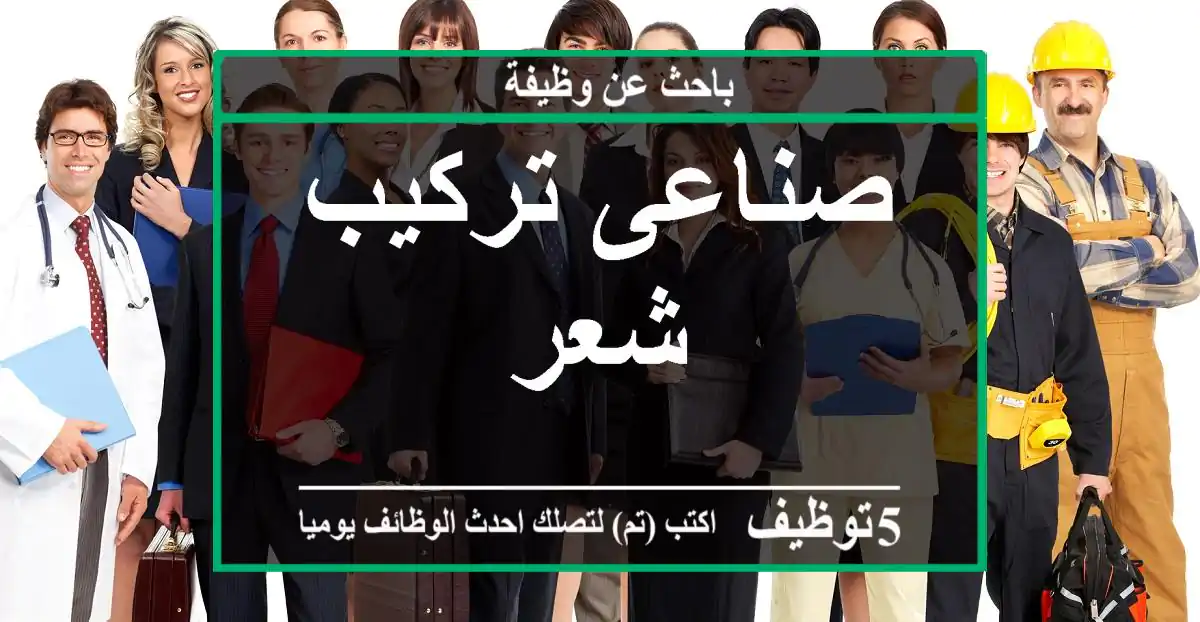 صناعى تركيب شعر