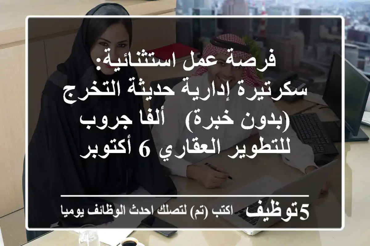 فرصة عمل استثنائية: سكرتيرة إدارية حديثة التخرج (بدون خبرة) - ألفا جروب للتطوير العقاري 6 أكتوبر