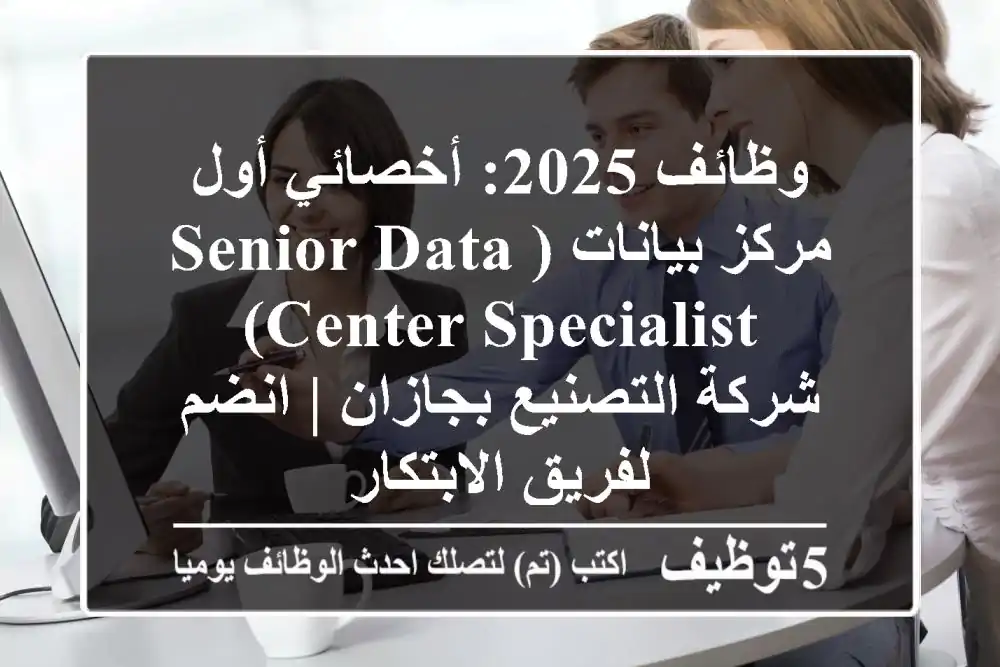 وظائف 2025: أخصائي أول مركز بيانات (Senior Data Center Specialist) - شركة التصنيع بجازان | انضم لفريق الابتكار