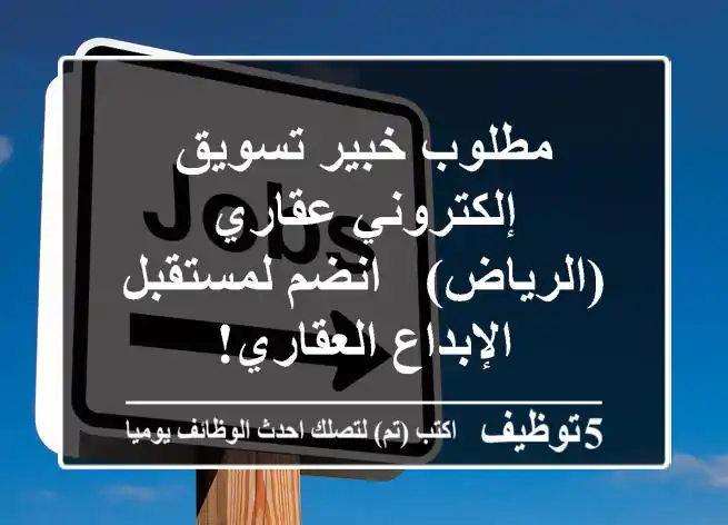 مطلوب خبير تسويق إلكتروني عقاري (الرياض) - انضم لمستقبل الإبداع العقاري!