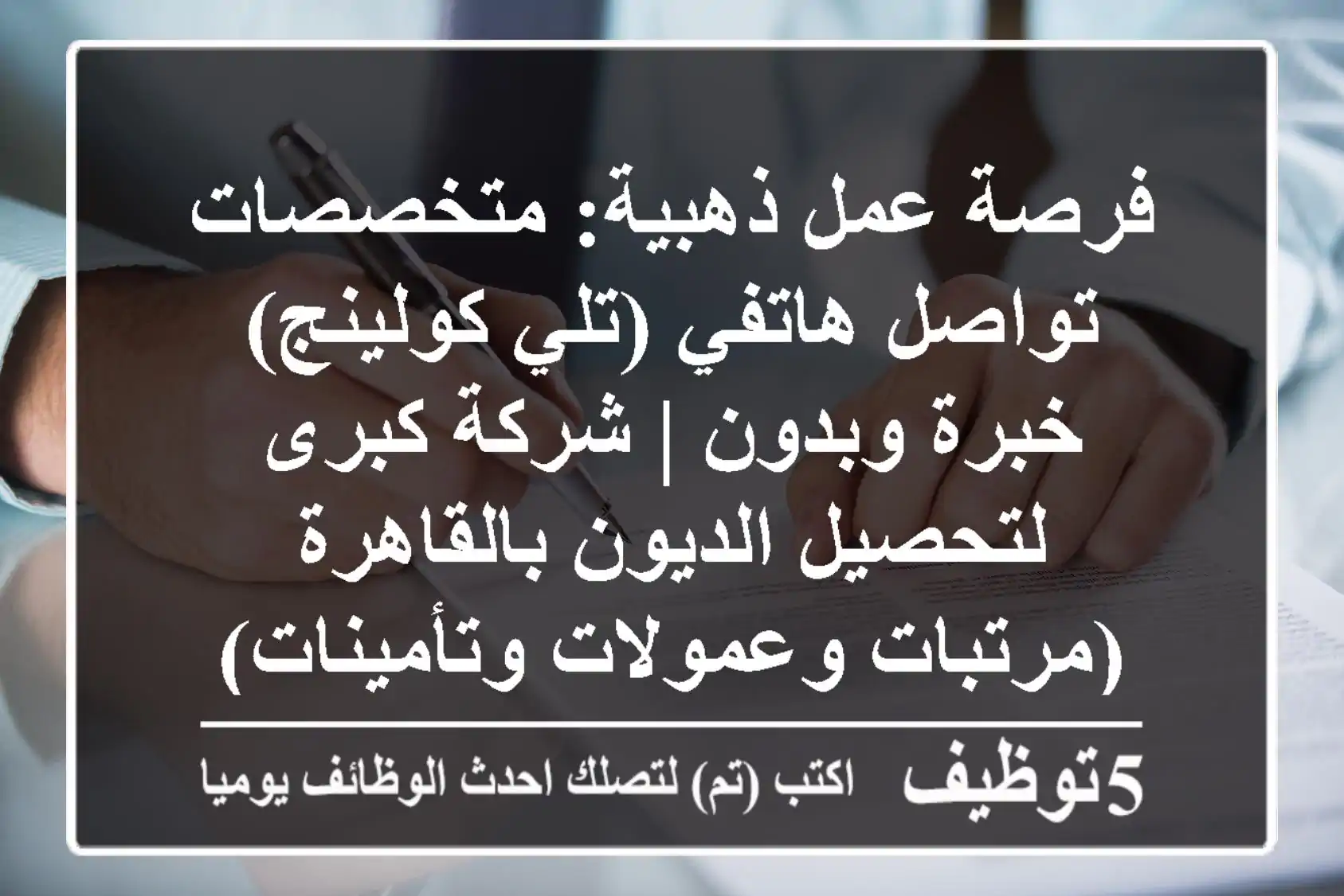 فرصة عمل ذهبية: متخصصات تواصل هاتفي (تلي كولينج) - خبرة وبدون | شركة كبرى لتحصيل الديون بالقاهرة (مرتبات وعمولات وتأمينات)