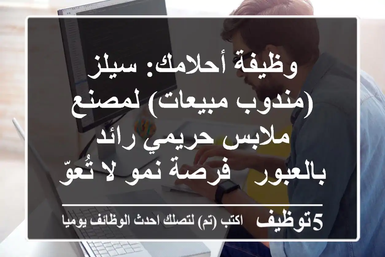 وظيفة أحلامك: سيلز (مندوب مبيعات) لمصنع ملابس حريمي رائد بالعبور - فرصة نمو لا تُعوّض!
