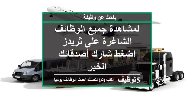 لمشاهدة جميع الوظائف الشاغرة على ثريدز اضغط شارك أصدقائك الخبر