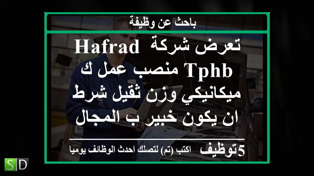 تعرض شركة hafrad tphb منصب عمل ك ميكانيكي وزن ثقيل شرط ان يكون خبير ب المجال