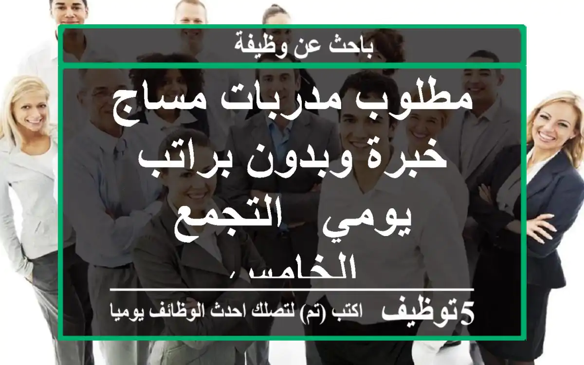 مطلوب مدربات مساج خبرة وبدون براتب يومي - التجمع الخامس