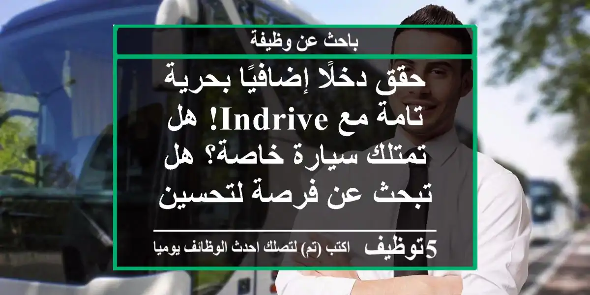 حقق دخلًا إضافيًا بحرية تامة مع indrive! هل تمتلك سيارة خاصة؟ هل تبحث عن فرصة لتحسين دخلك ...