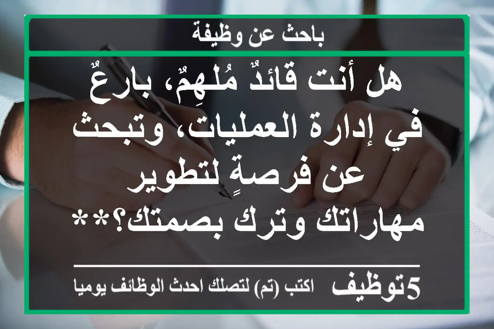 هل أنت قائدٌ مُلهِمٌ، بارعٌ في إدارة العمليات، وتبحث عن فرصةٍ لتطوير مهاراتك وترك بصمتك؟**انضم ...