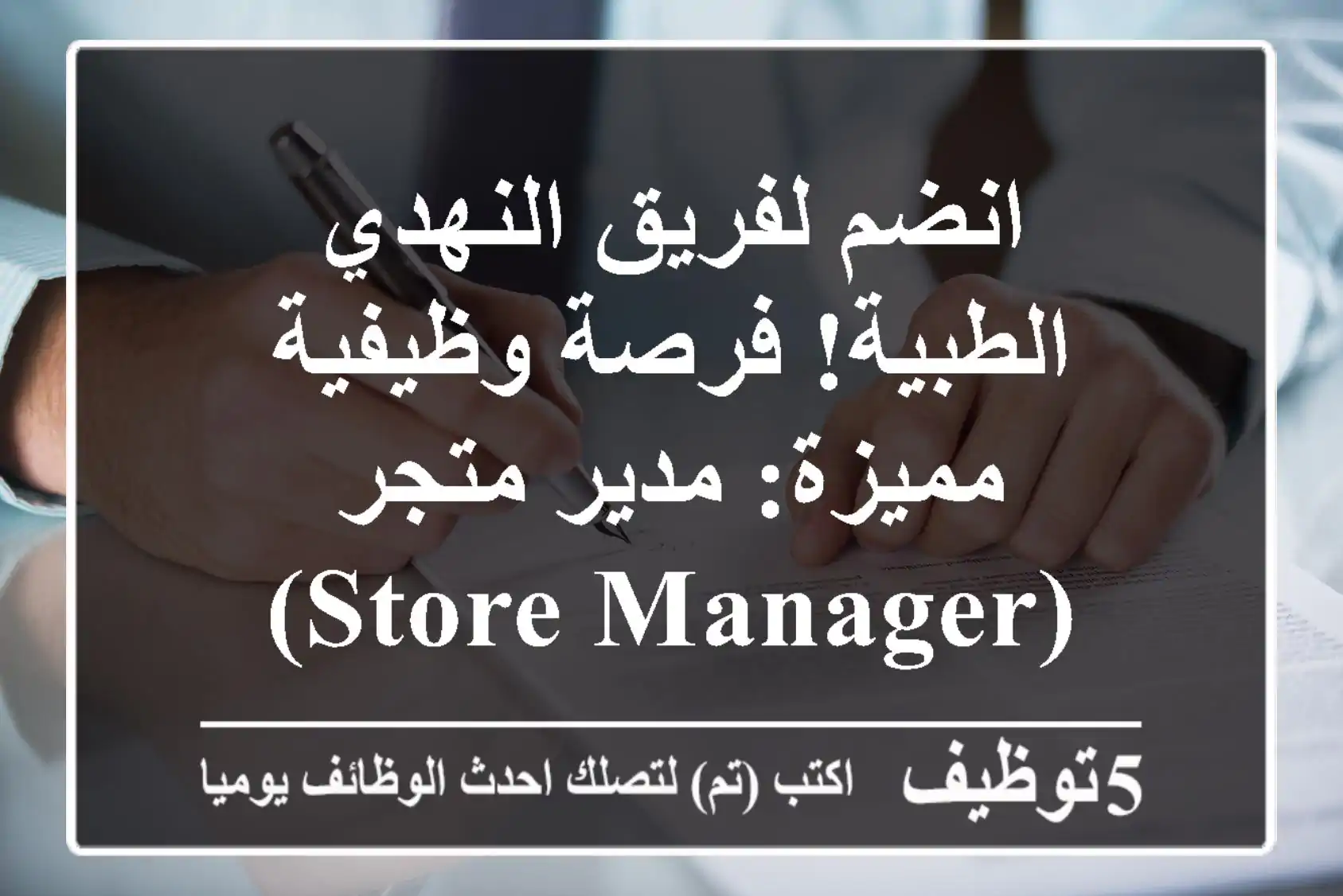 انضم لفريق النهدي الطبية! فرصة وظيفية مميزة: مدير متجر (Store Manager)