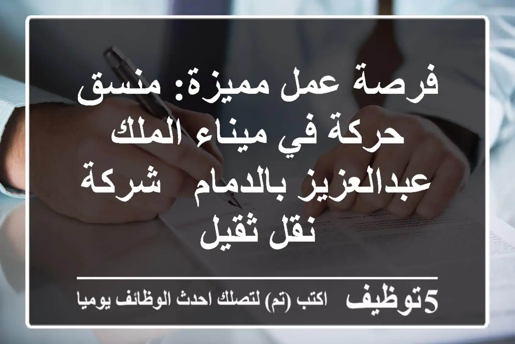 فرصة عمل مميزة: منسق حركة في ميناء الملك عبدالعزيز بالدمام - شركة نقل ثقيل