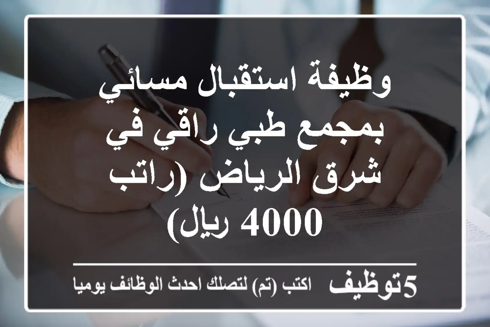 وظيفة استقبال مسائي بمجمع طبي راقي في شرق الرياض (راتب 4000 ريال)