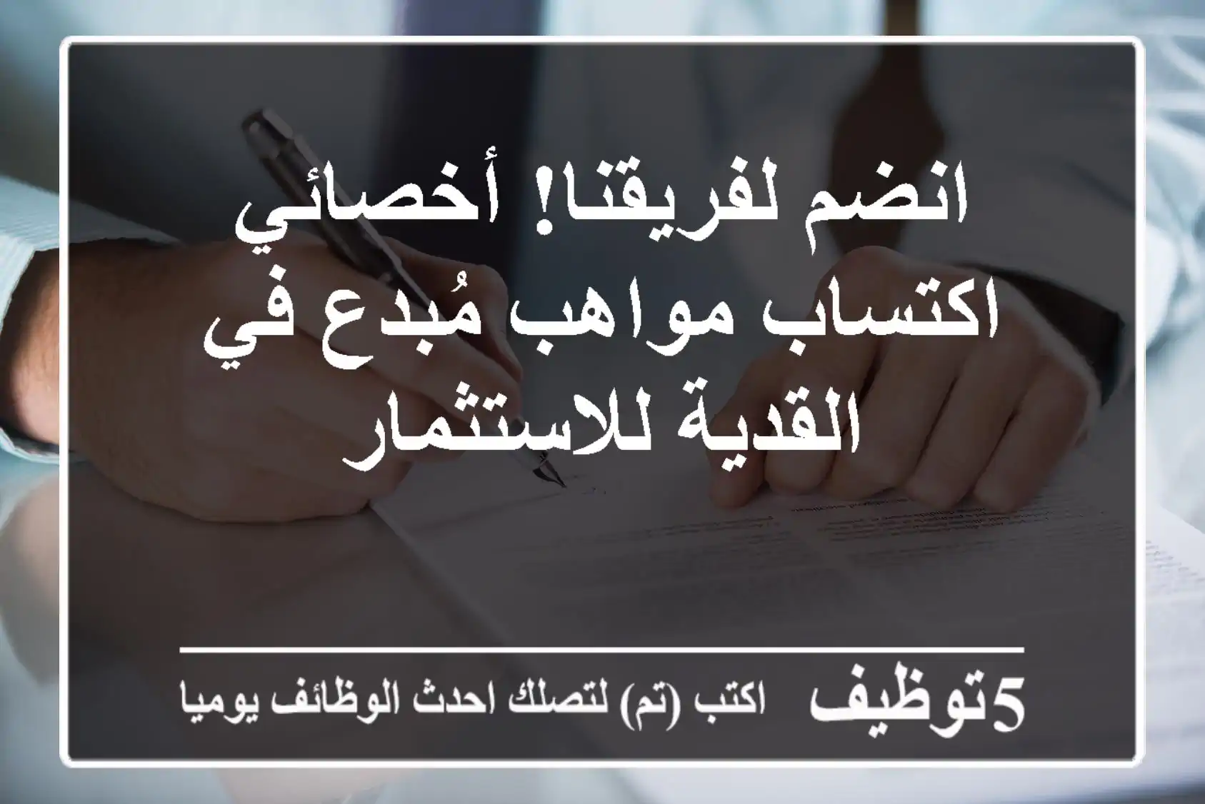 انضم لفريقنا! أخصائي اكتساب مواهب مُبدع في القدية للاستثمار