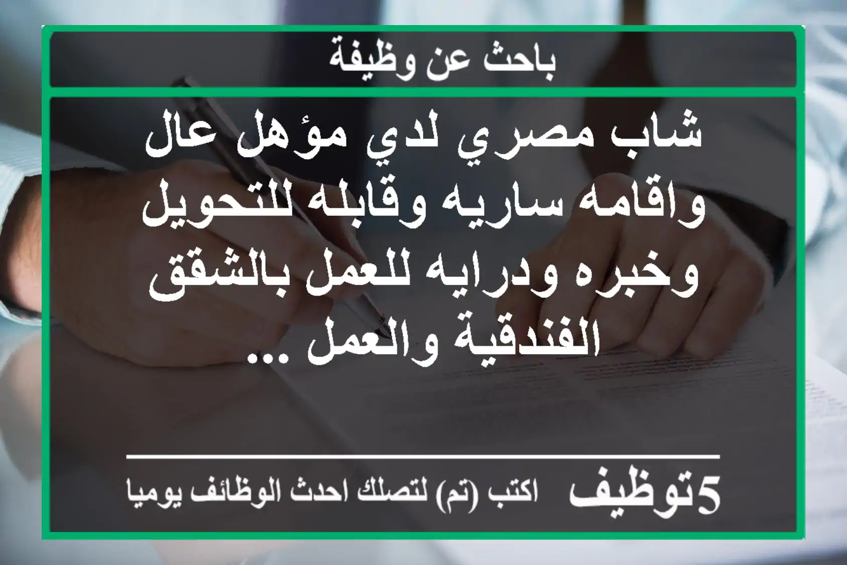 شاب مصري لدي مؤهل عال واقامه ساريه وقابله للتحويل وخبره ودرايه للعمل بالشقق الفندقية والعمل ...