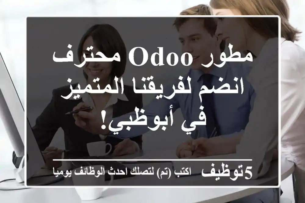 مطور Odoo محترف - انضم لفريقنا المتميز في أبوظبي!