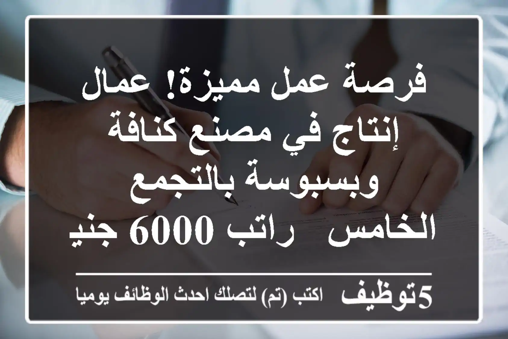 فرصة عمل مميزة! عمال إنتاج في مصنع كنافة وبسبوسة بالتجمع الخامس - راتب 6000 جنيه