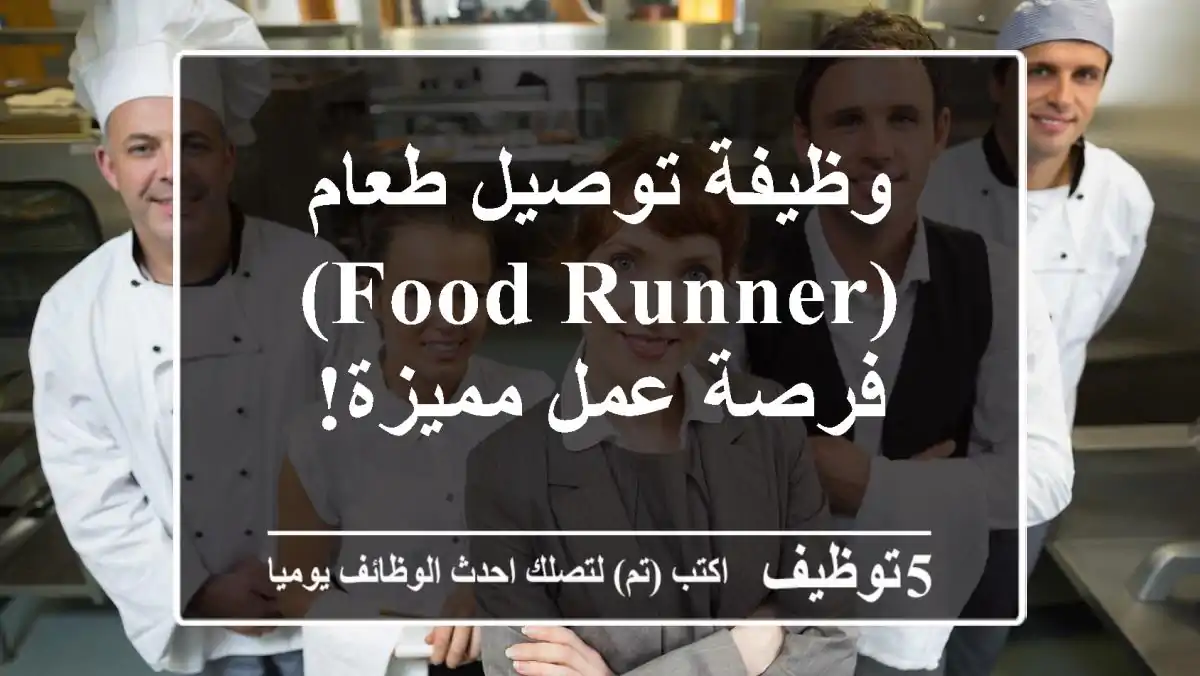 وظيفة توصيل طعام (Food Runner) - فرصة عمل مميزة!