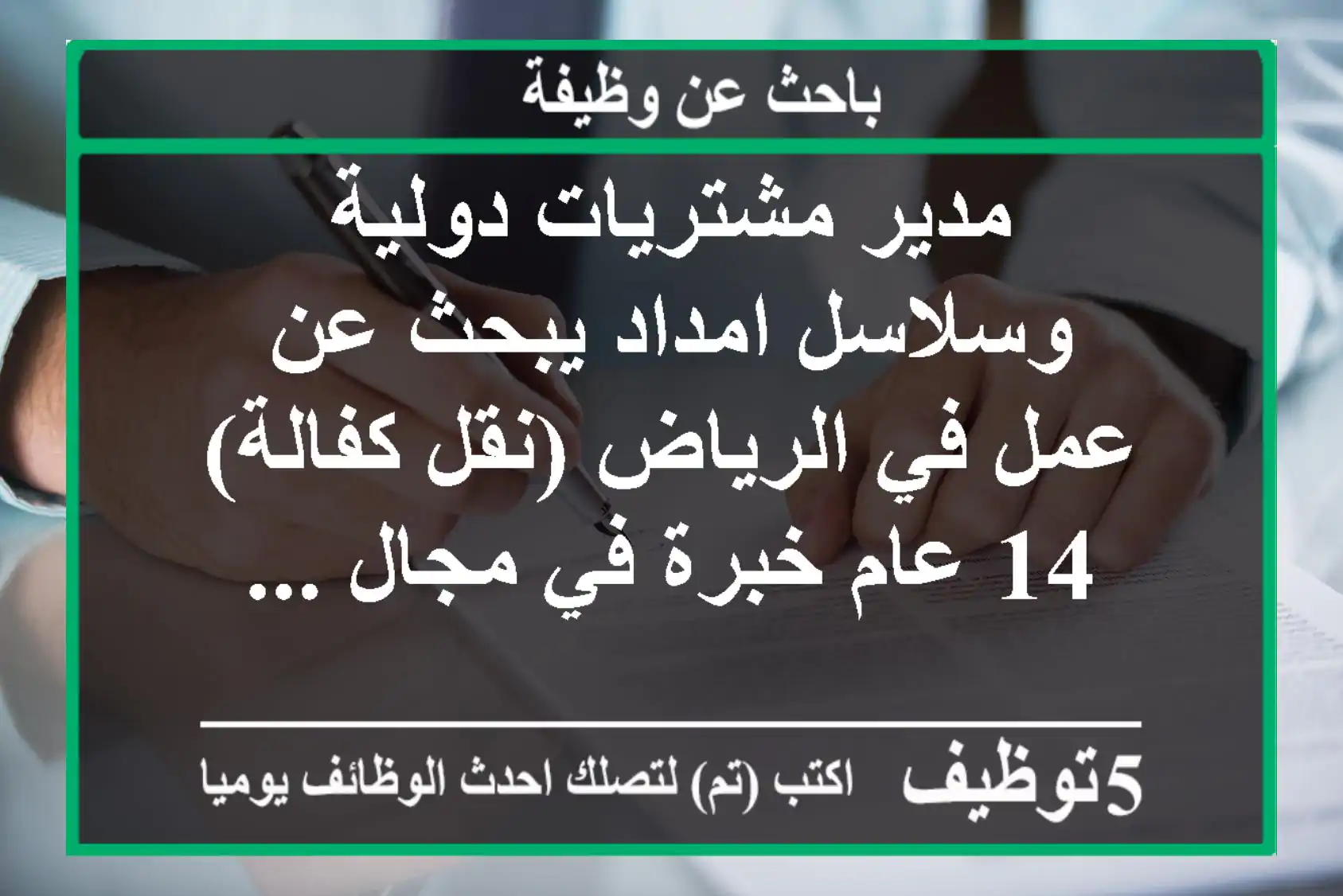 مدير مشتريات دولية وسلاسل امداد يبحث عن عمل في الرياض (نقل كفالة) 14 عام خبرة في مجال ...