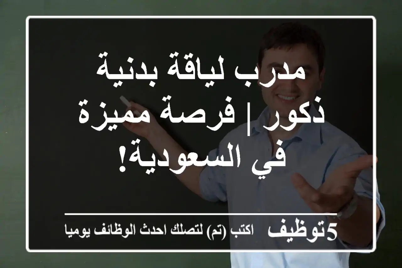 مدرب لياقة بدنية ذكور | فرصة مميزة في السعودية!