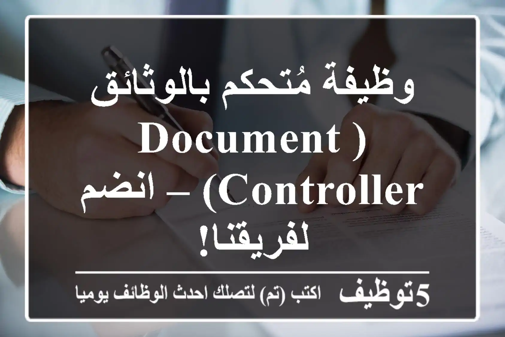 وظيفة مُتحكم بالوثائق (Document Controller) – انضم لفريقنا!