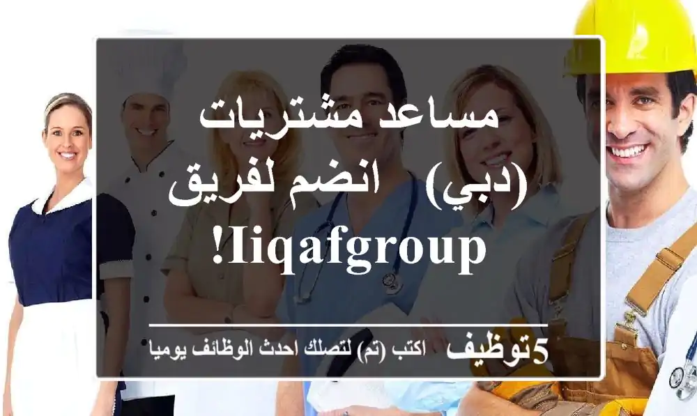 مساعد مشتريات (دبي) - انضم لفريق IIQAFGROUP!