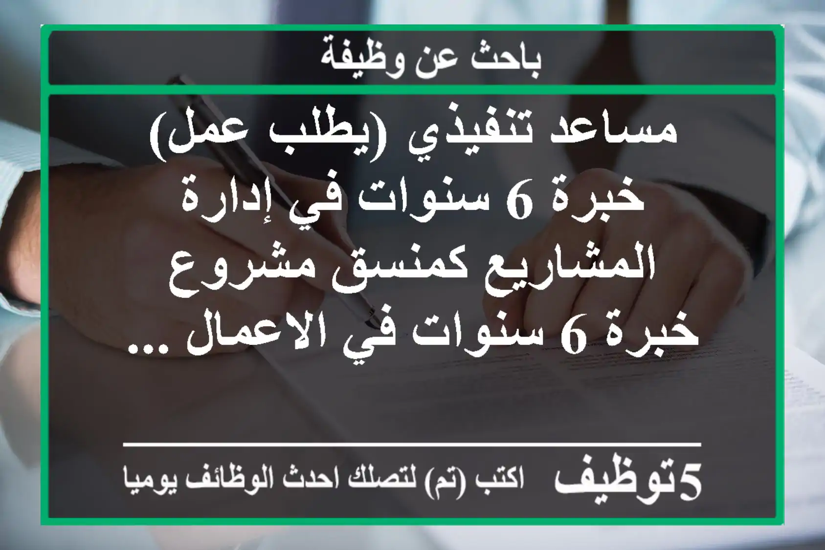 مساعد تنفيذي (يطلب عمل) - خبرة 6 سنوات في إدارة المشاريع كمنسق مشروع -خبرة 6 سنوات في الاعمال ...