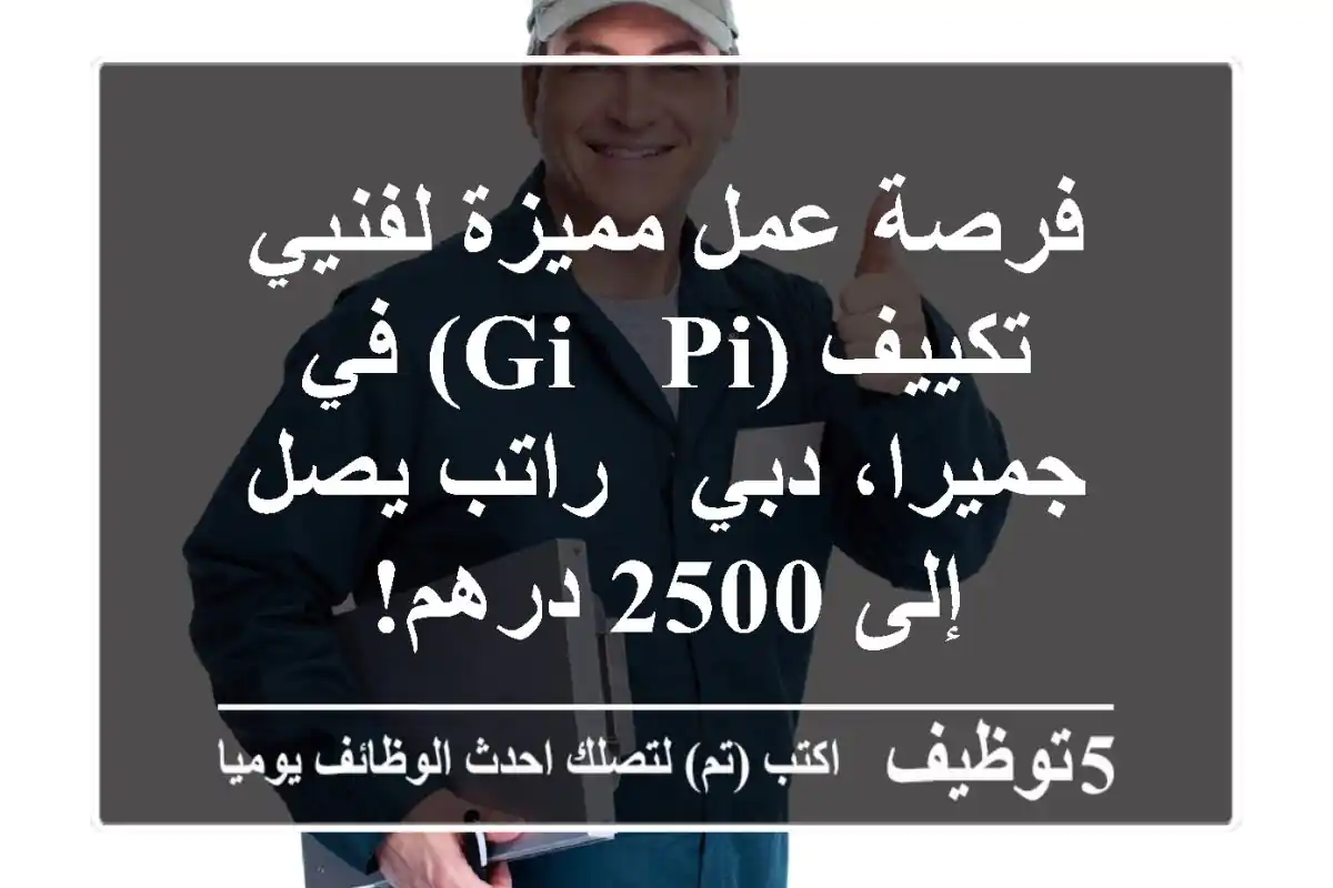 فرصة عمل مميزة لفنيي تكييف (GI & PI) في جميرا، دبي - راتب يصل إلى 2500 درهم!