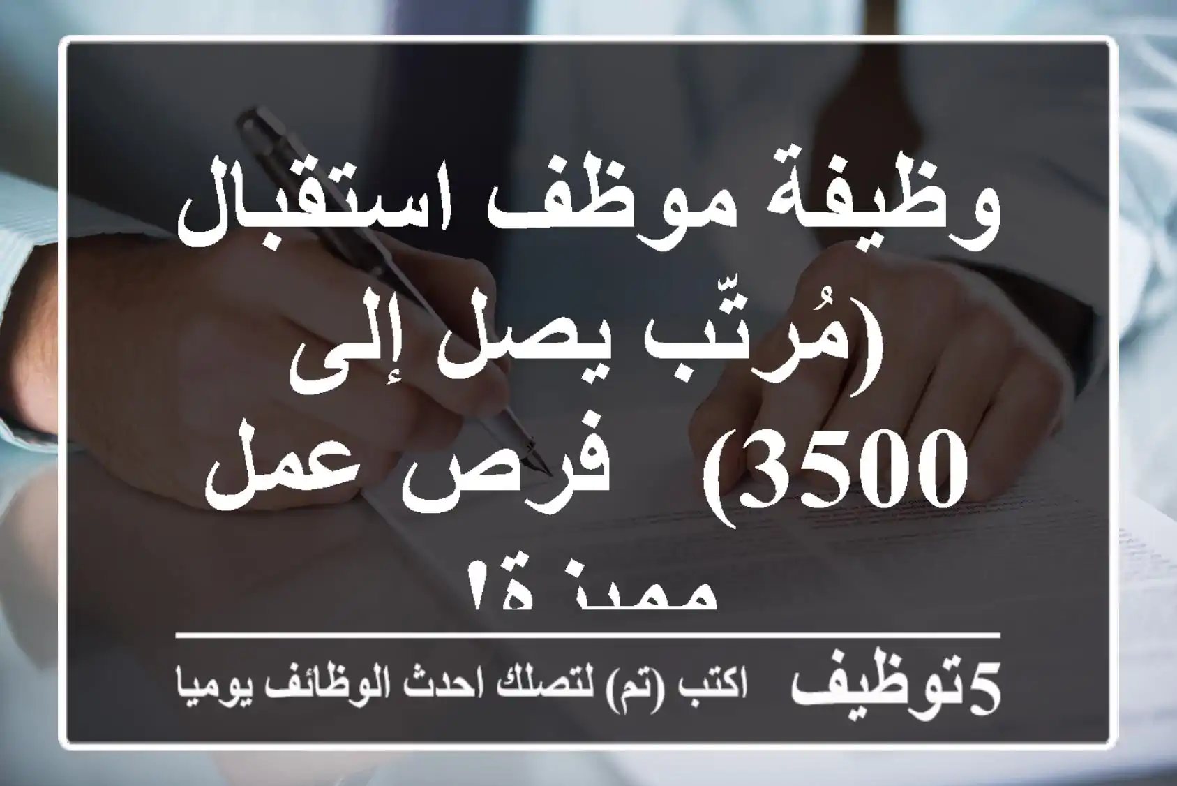 وظيفة موظف استقبال (مُرتّب يصل إلى 3500) - فرص عمل مميزة!