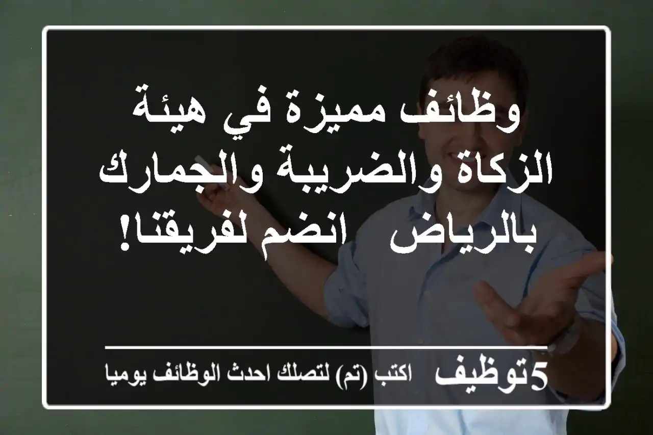 وظائف مميزة في هيئة الزكاة والضريبة والجمارك بالرياض - انضم لفريقنا!