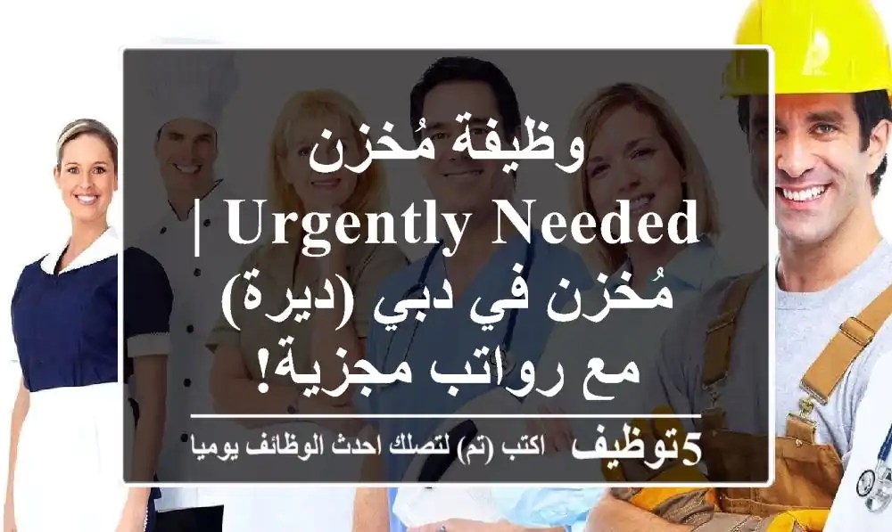 وظيفة مُخزن urgently needed | مُخزن في دبي (ديرة) مع رواتب مجزية!