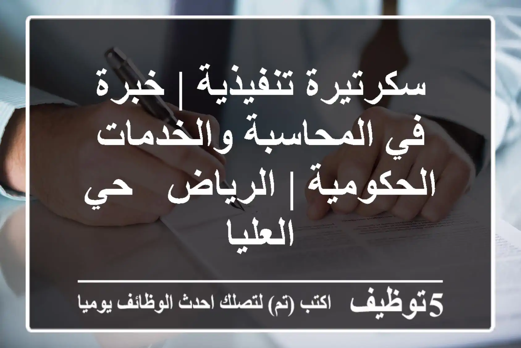 سكرتيرة تنفيذية | خبرة في المحاسبة والخدمات الحكومية | الرياض - حي العليا