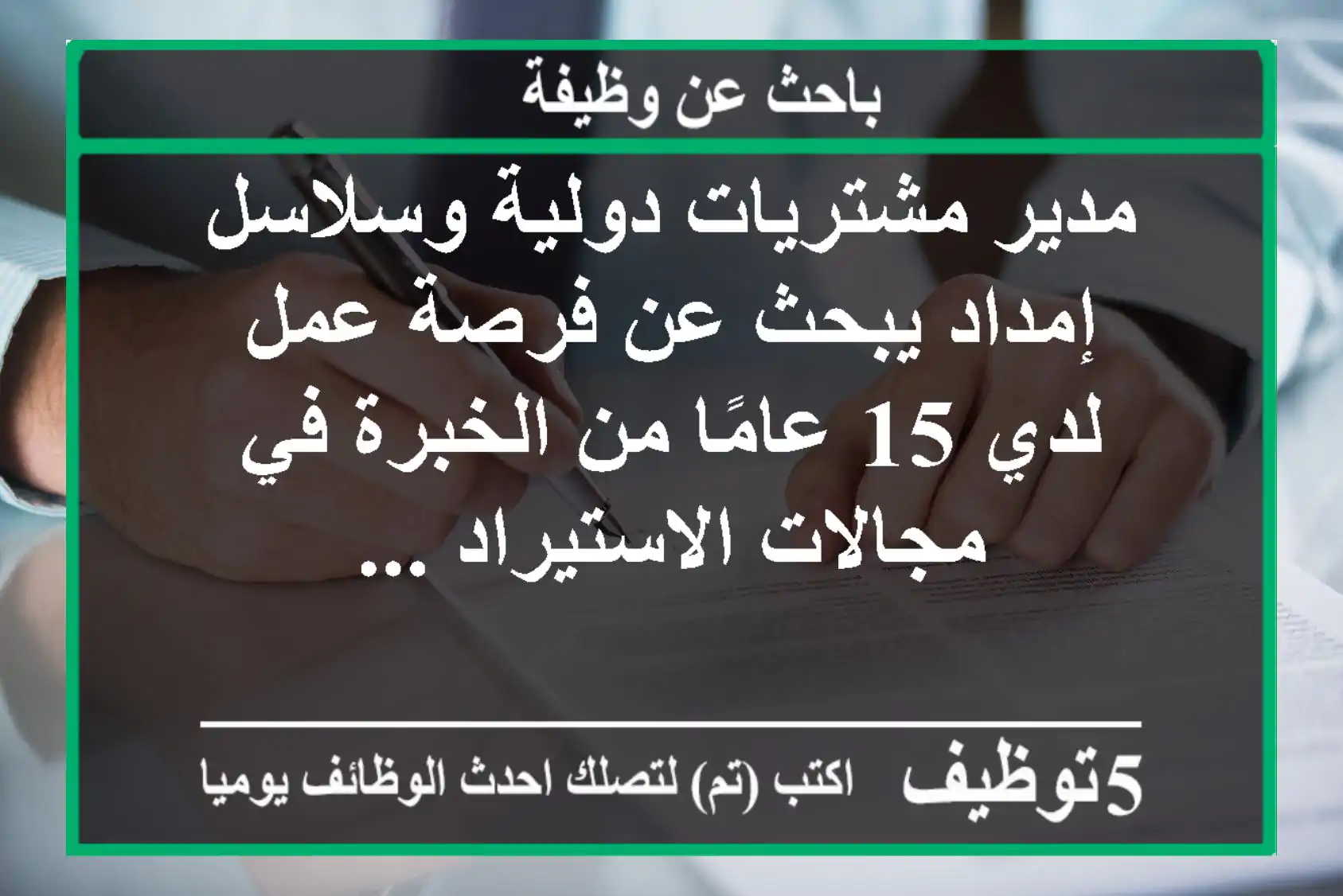 مدير مشتريات دولية وسلاسل إمداد يبحث عن فرصة عمل لدي 15 عامًا من الخبرة في مجالات الاستيراد ...