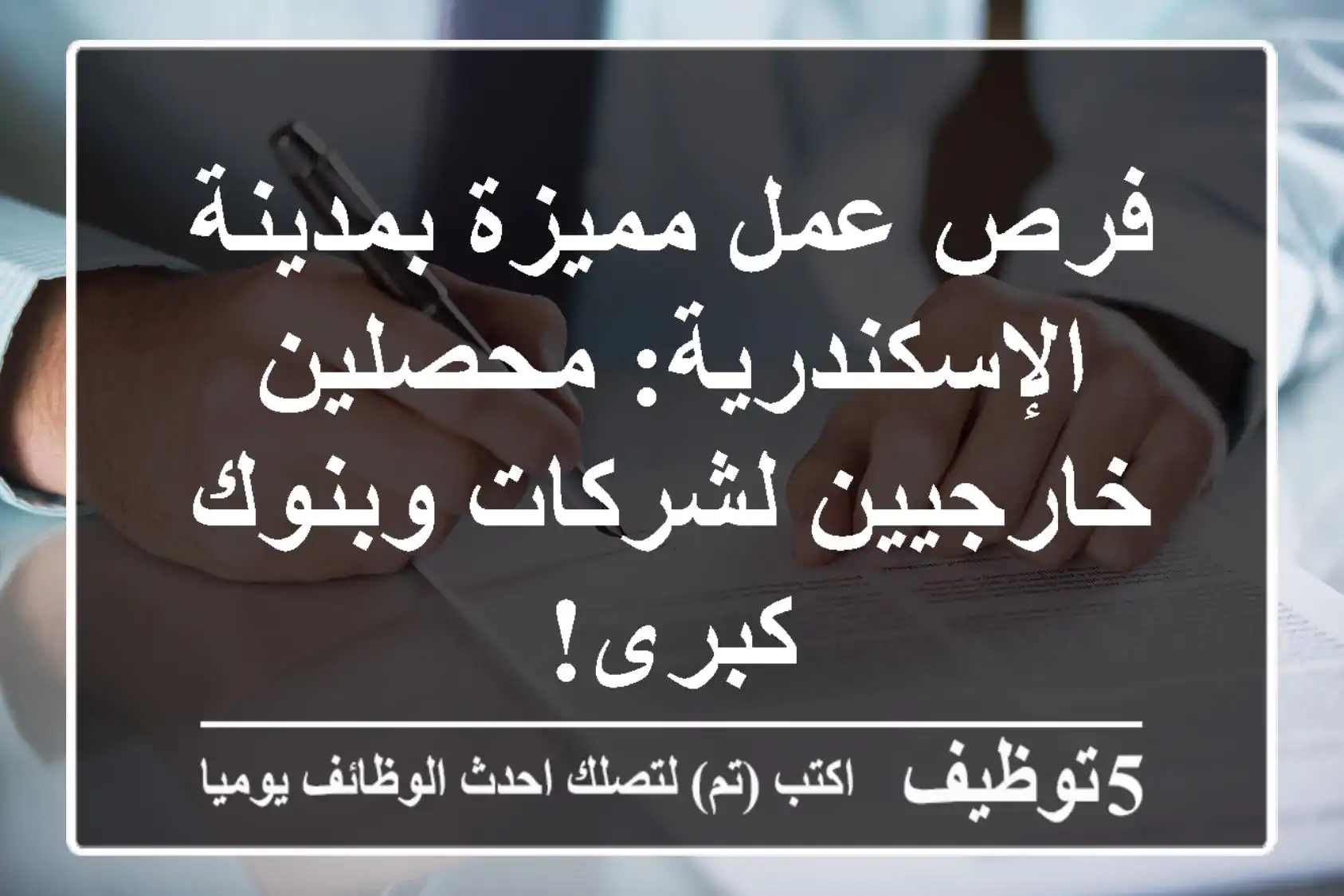 فرص عمل مميزة بمدينة الإسكندرية: محصلين خارجيين لشركات وبنوك كبرى!