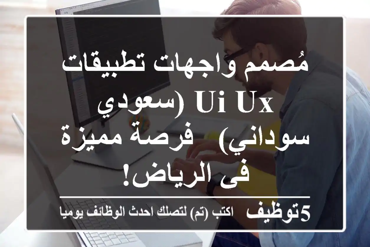 مُصمم واجهات تطبيقات UI/UX (سعودي/سوداني) - فرصة مميزة في الرياض!