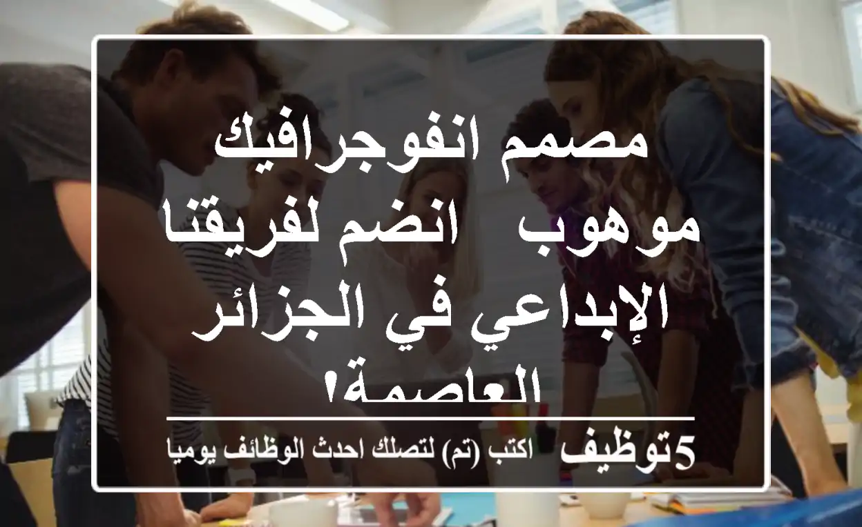 مصمم انفوجرافيك موهوب - انضم لفريقنا الإبداعي في الجزائر العاصمة!