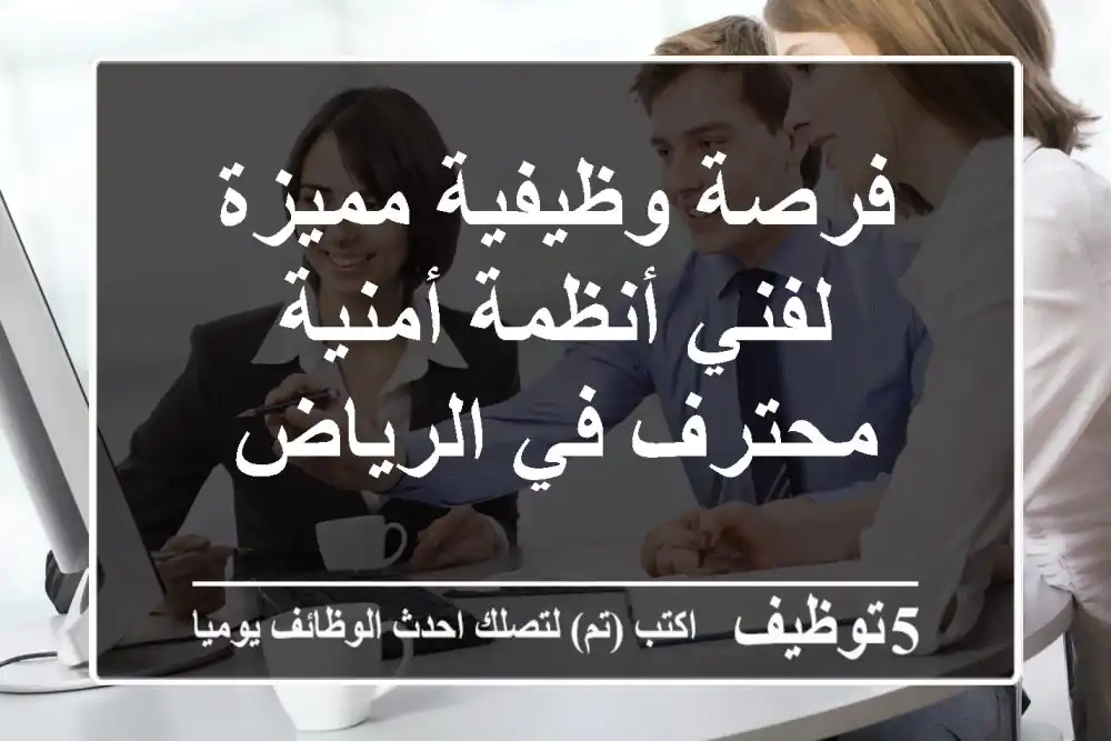 فرصة وظيفية مميزة لفني أنظمة أمنية محترف في الرياض