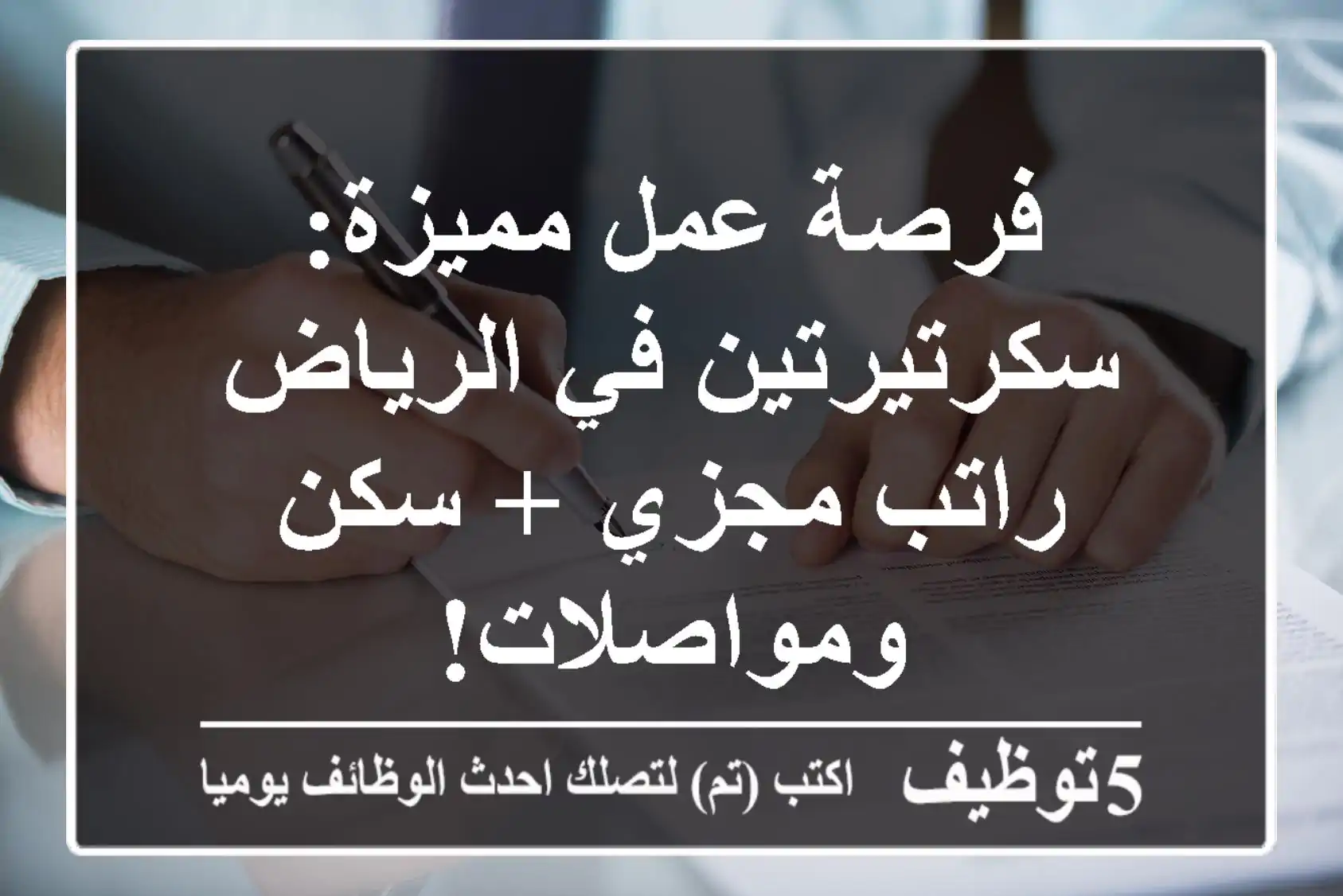 فرصة عمل مميزة: سكرتيرتين في الرياض - راتب مجزي + سكن ومواصلات!