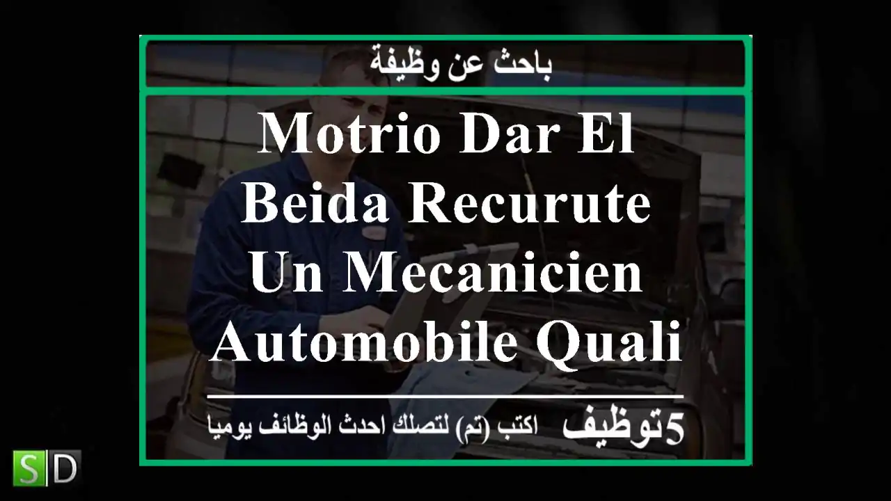 motrio dar el beida recurute un mecanicien automobile qualifie ayant une experience dans le ...