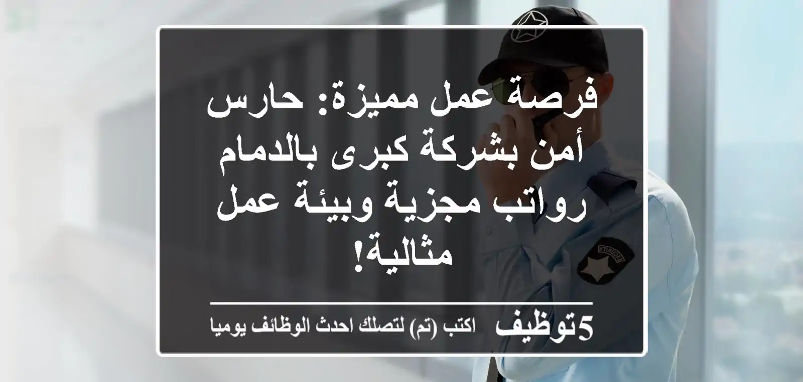 فرصة عمل مميزة: حارس أمن بشركة كبرى بالدمام - رواتب مجزية وبيئة عمل مثالية!