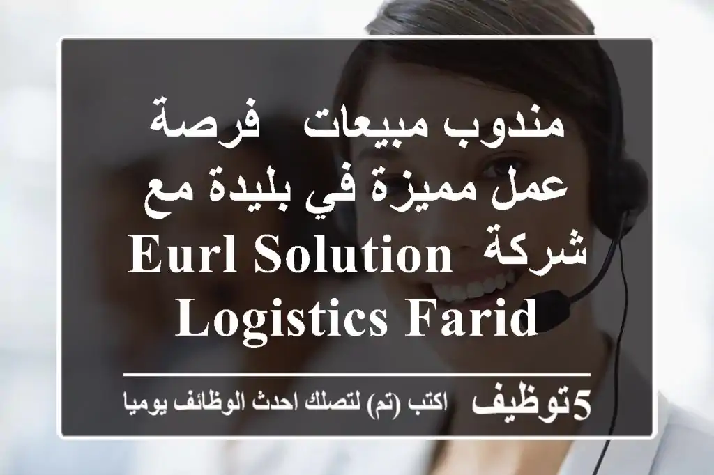 مندوب مبيعات - فرصة عمل مميزة في بليدة مع شركة EURL SOLUTION LOGISTICS FARID