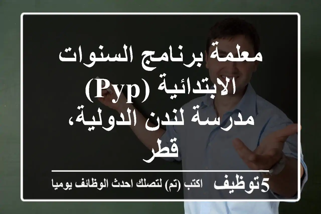 معلمة برنامج السنوات الابتدائية (PYP) - مدرسة لندن الدولية، قطر