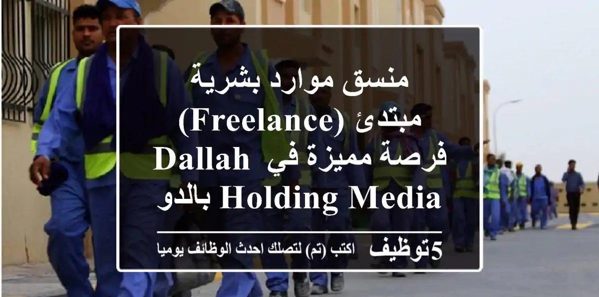 منسق موارد بشرية مبتدئ (Freelance) - فرصة مميزة في Dallah Holding Media بالدوحة!